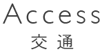 アクセス