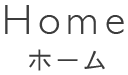 ホーム