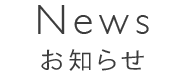 お知らせ